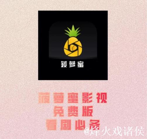 菠萝蜜视频APP无限畅享又大又长精彩内容